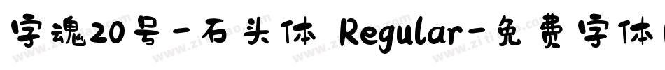 字魂20号-石头体 Regular字体转换